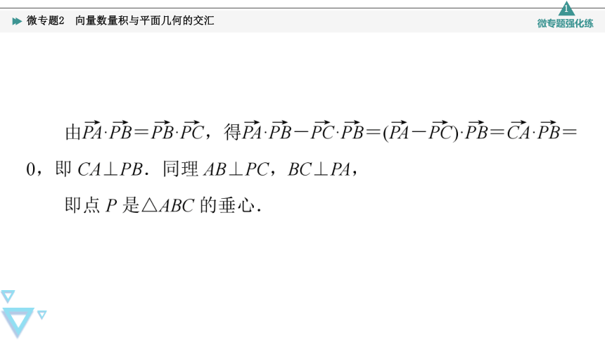 第8章 8.1 微专题2 向量数量积与平面几何的交汇 课件（共18张PPT）