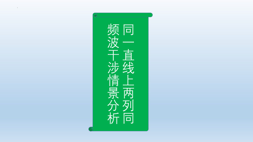 物理人教版（2019）选择性必修第一册3.4波的干涉（共42张ppt）