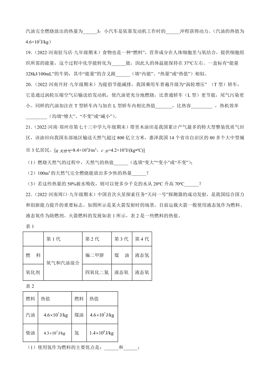 14.2 热机的效率 期末试题分类选编 ----河南省各地2021-2022学年人教版物理九年级上学期（Word解析版）