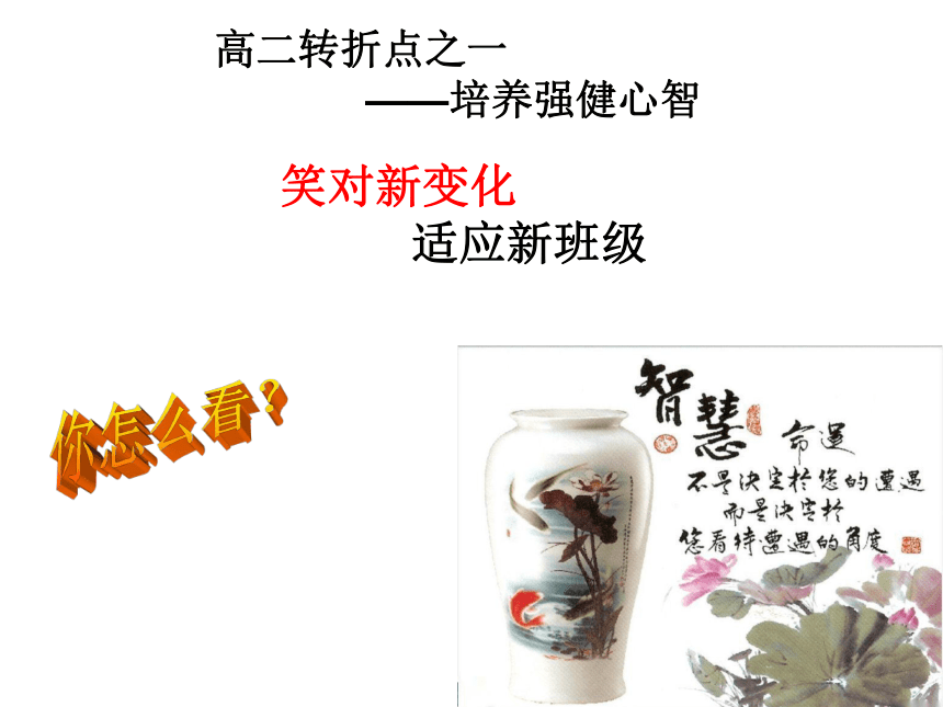 赢在转折点——新学期新开始(高二第一课)（20张PPT）