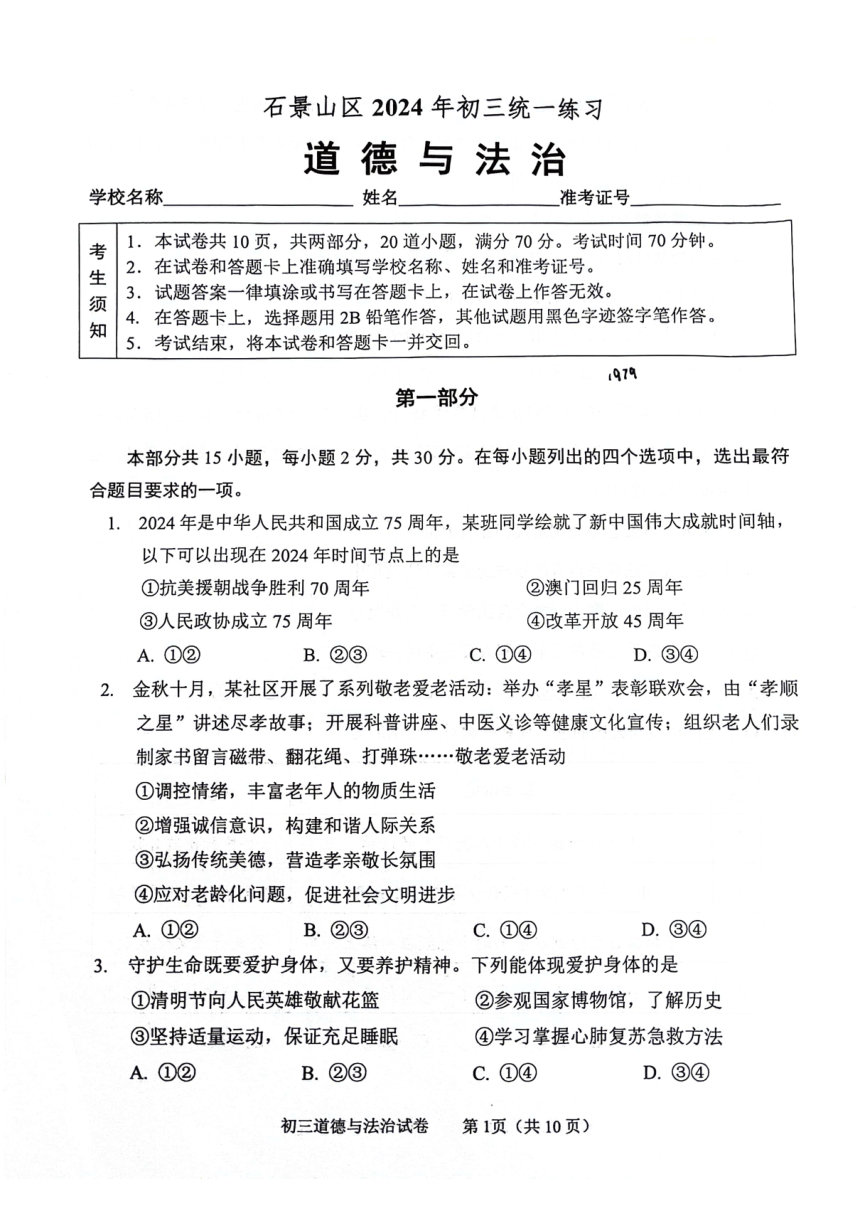 2024年北京市石景山区中考一模道德与法治试卷（pdf版无答案）