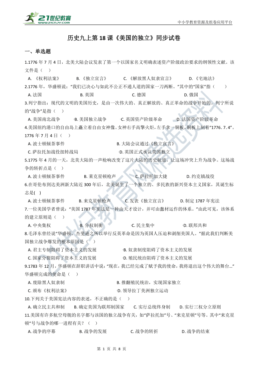 第18课 美国的独立 同步试卷（含答案解析）