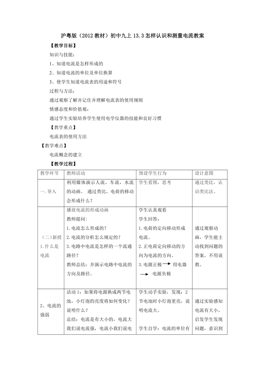 13.3怎样认识和测量电流教案  2022-2023学年粤沪版物理九年级上册（表格式）