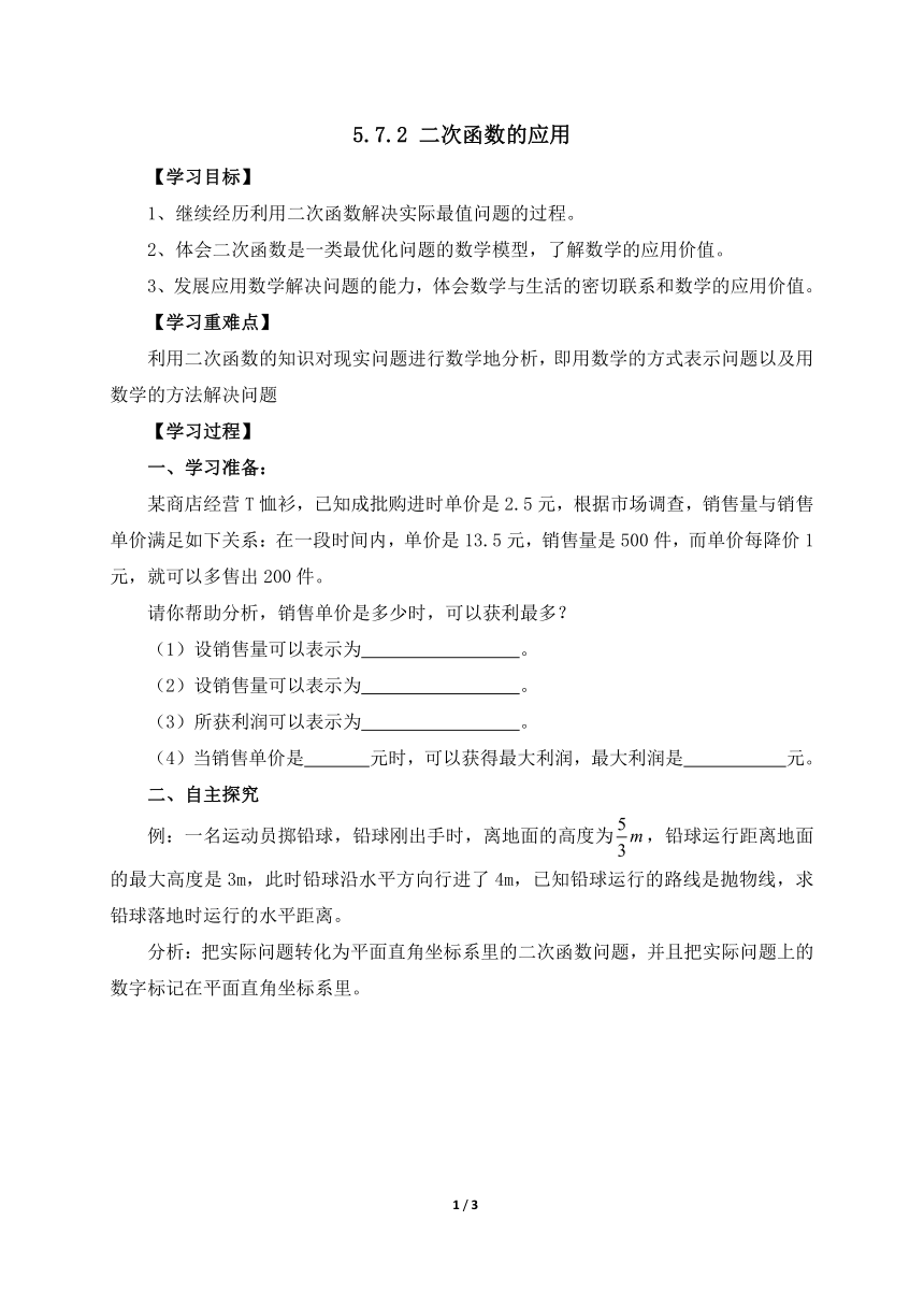 青岛版九年级数学下册  5.7二次函数的应用 导学案 (无答案）