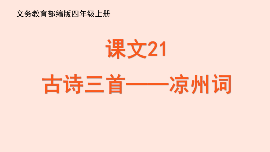 部编版语文四年级上册 21《古诗三首 凉州词》  课件 (共15张PPT)