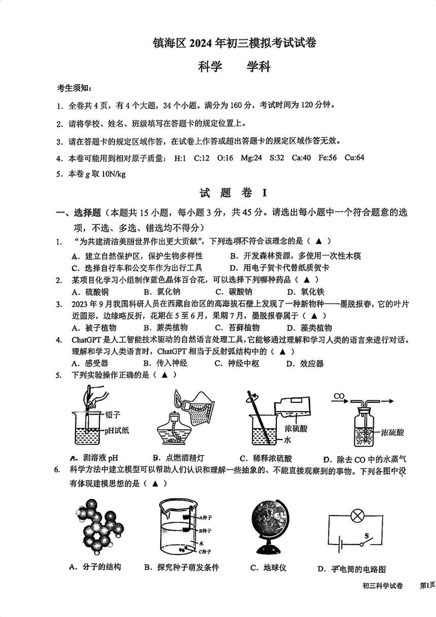 浙江省宁波市镇海区2024年初三模拟考试试卷 科学试卷（PDF版 无答案）