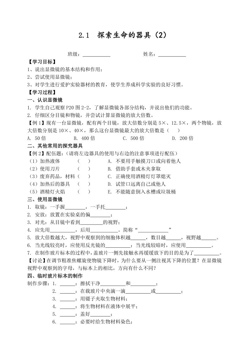 苏教版生物七年级上册2.1探索生命的器具第二课时导学案（无答案）