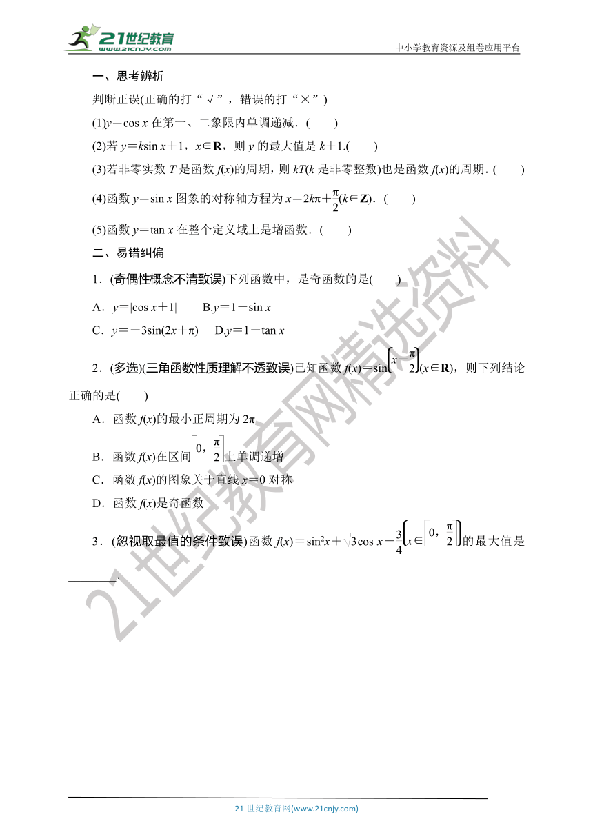 【数学总复习-考点精讲】RJA 第四章  第4讲　第1课时　三角函数的单调性与最值