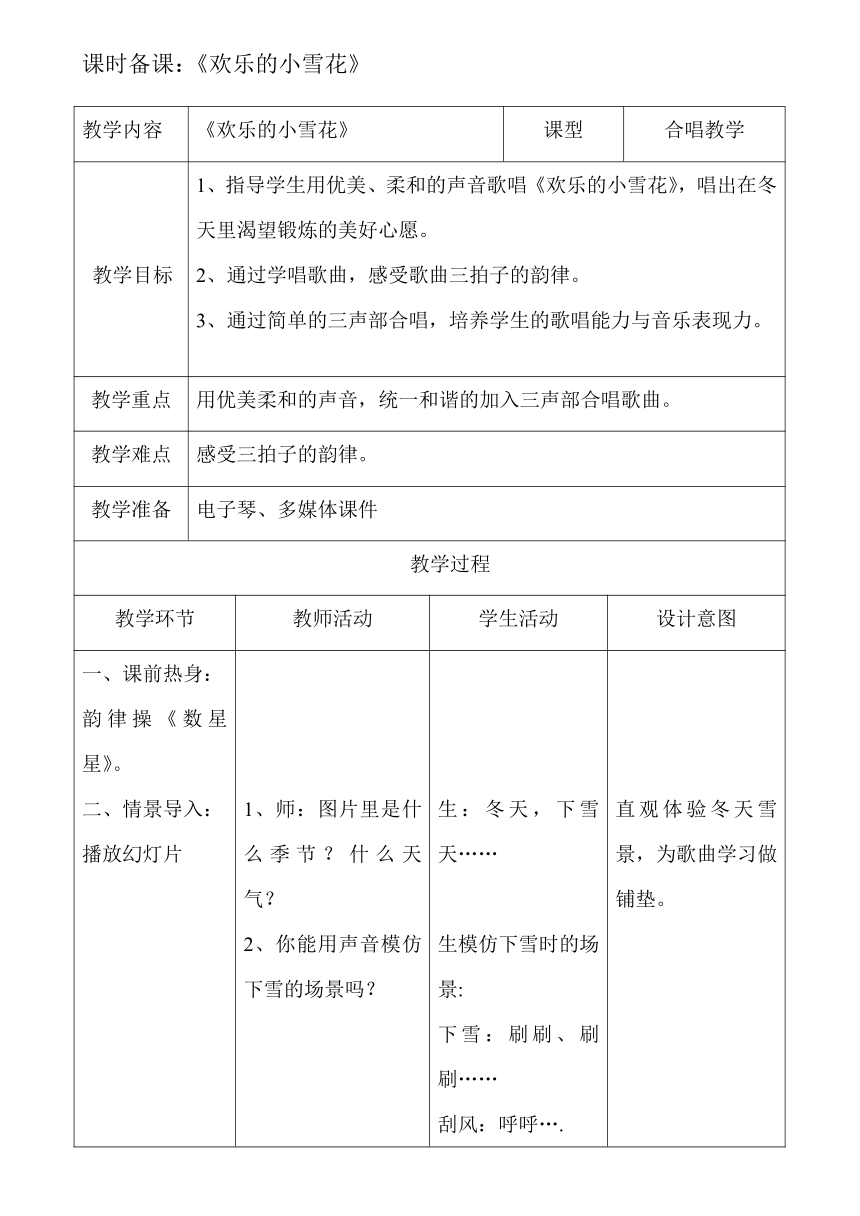 湘艺版 二年级上册音乐 第十一课 （演唱）欢乐的小雪花 教案