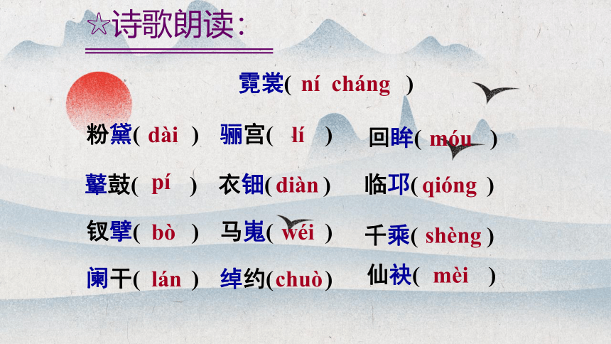 人教版选修《中国古代诗歌散文欣赏》《长恨歌》课件（19张）