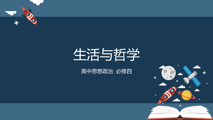 高中政治人教版必修4生活与哲学2.2 唯物主义和唯心主义课件（共34张PPT）