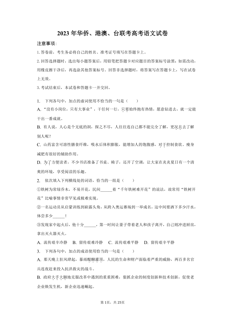 2023年华侨、港澳、台联考高考语文真题试卷（含解析）