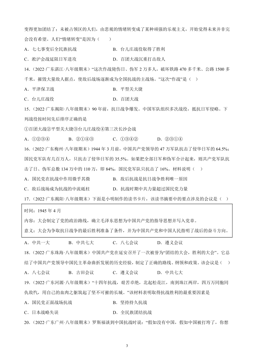 第六单元 中华民族的抗日战争 期末试题选编 （含解析）2021－2022学年广东省各地部编版历史八年级上册