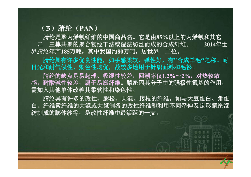 第一章 纤维的分类及发展4 课件(共25张PPT)《纺织材料学（第2版）》同步教学（纺织出版社）