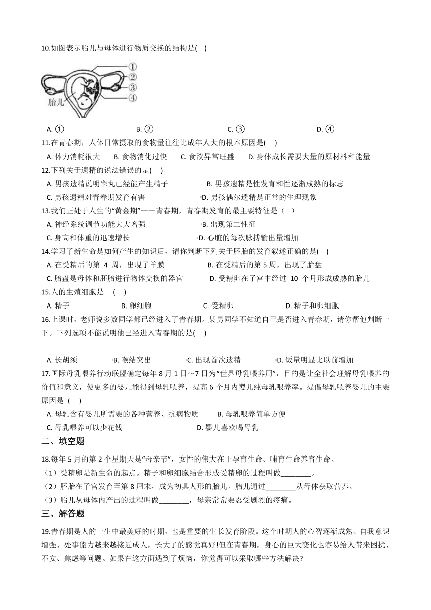 2020-2021学年华东师大版科学七年级下册6.2人的生殖与发育 同步练习(含解析)