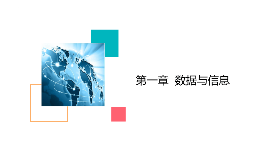 1.2数据、信息与知识课件（16PPT）2021—2022学年浙教版（2019）信息技术必修1