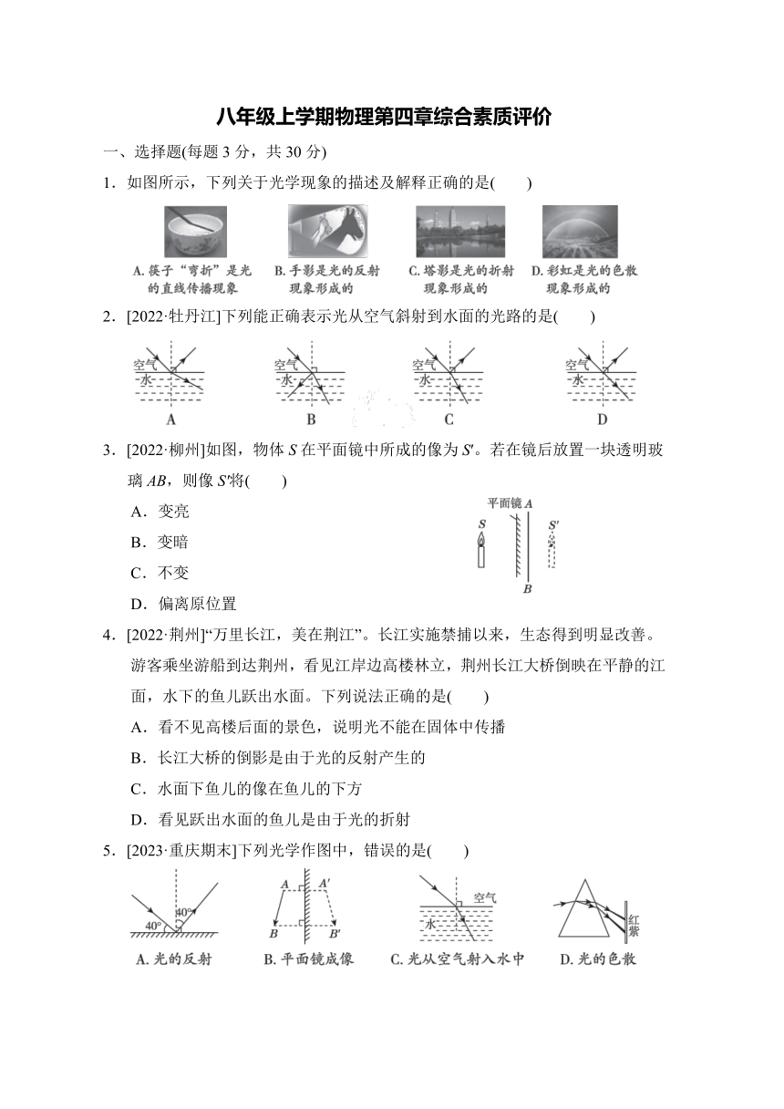 八年级上学期物理第四章综合素质评价试题（含答案）