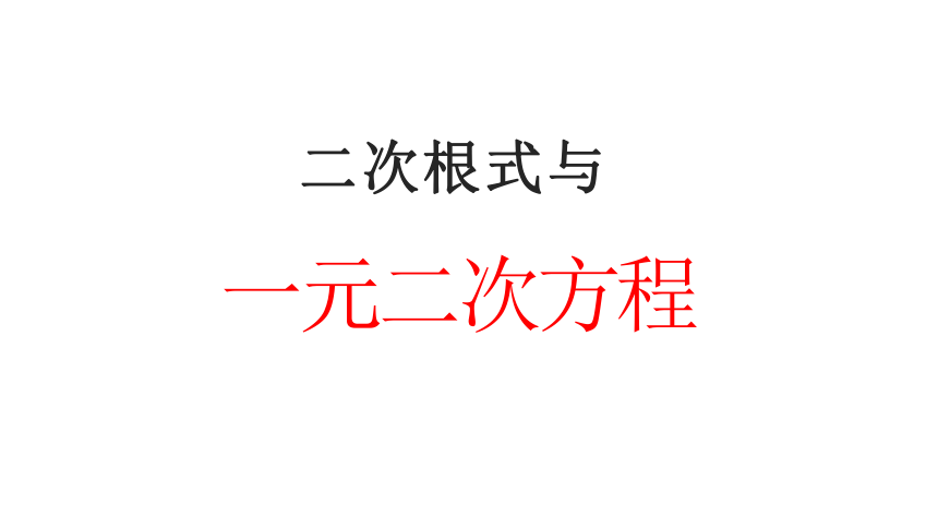 【大单元教学】鲁教版2023年八年级大单元 二次根式一元二次方程 课件（47张PPT）