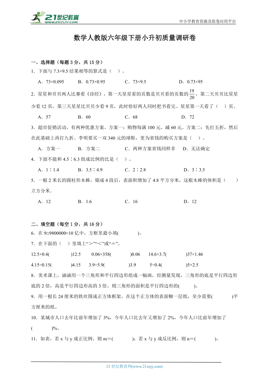 数学人教版六年级下册小升初质量调研卷（含答案）