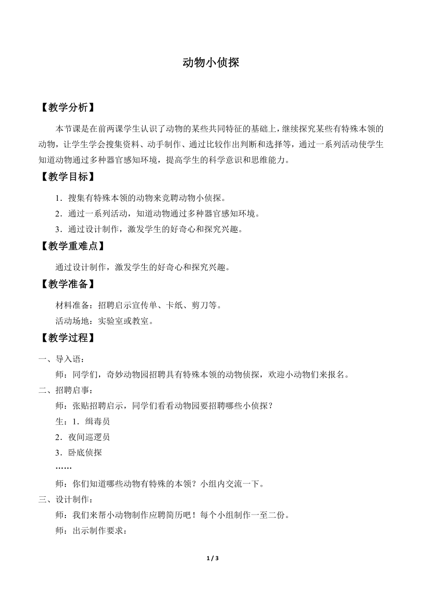 大象版（2017秋）二年级上册科学 4.3 动物小侦探（教案）