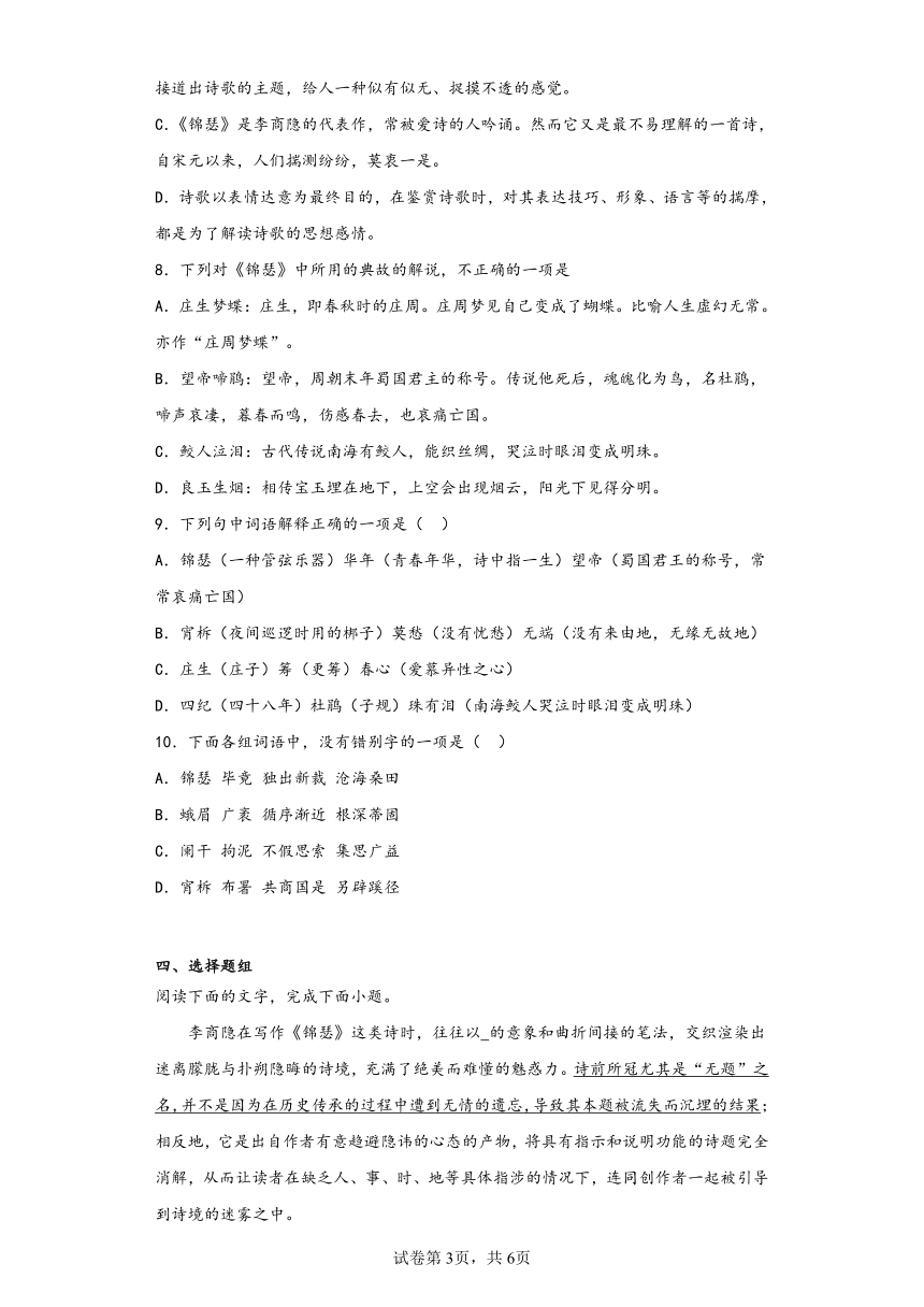 古诗词诵读《锦瑟》同步练习（含解析）2022-2023学年统编版高中语文选修中册