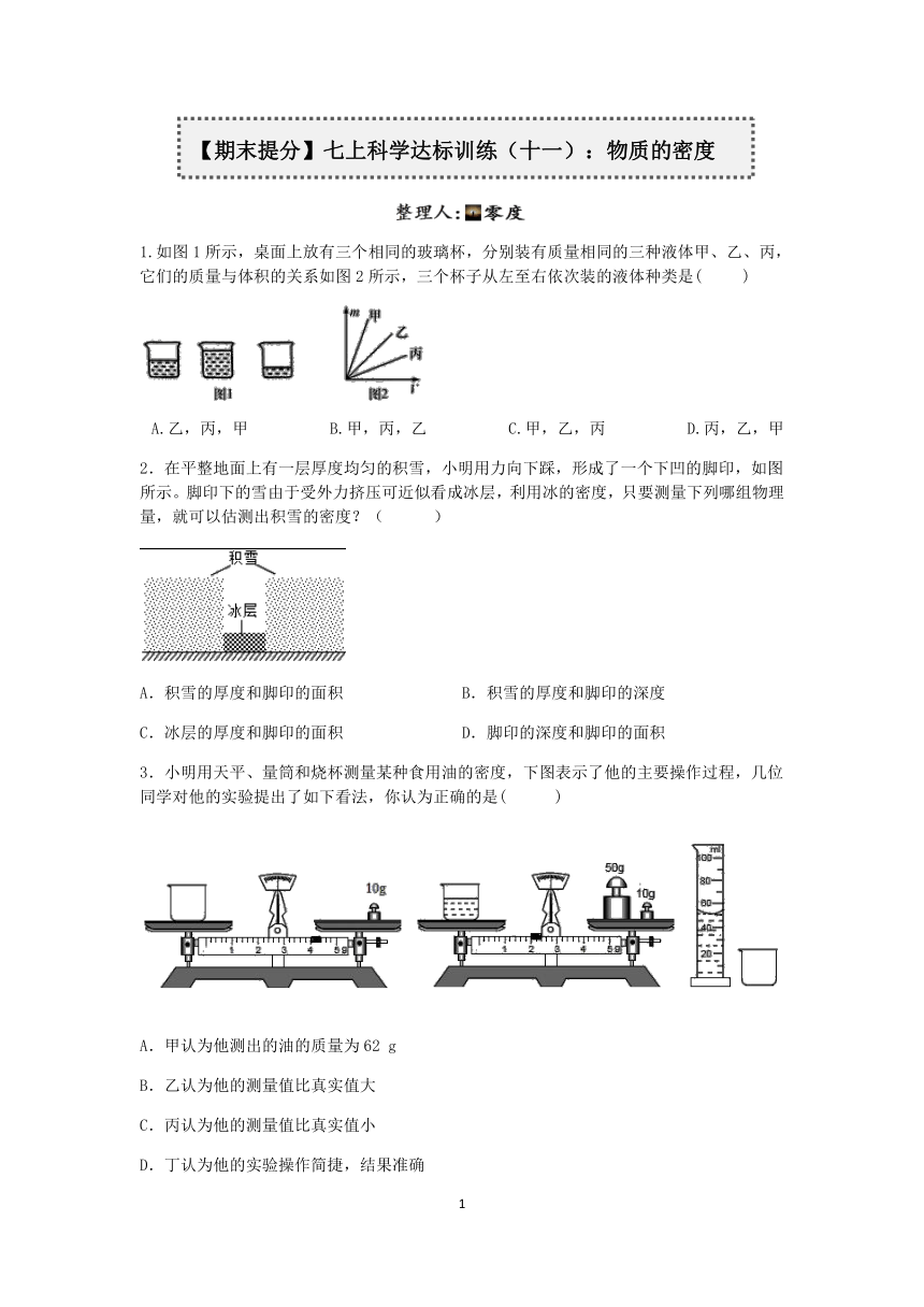 【期末提分】浙教版2022-2023学年上学期七年级科学达标训练（十一）：物质的密度【word，含答案】