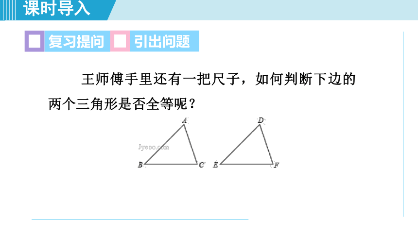 湘教版八年级上数学 2.5.4用“边边边”判定三角形全等 课件（30张PPT）