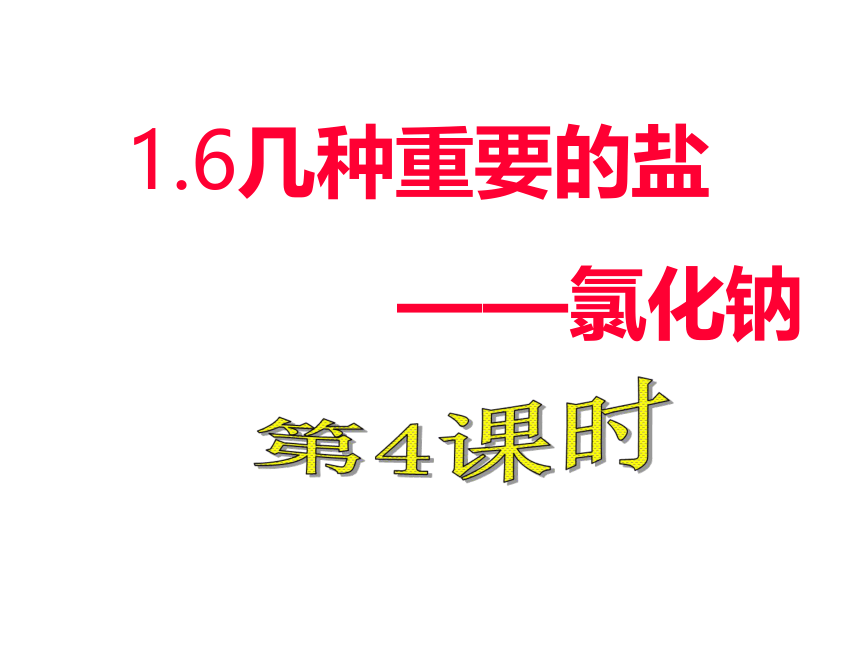 1.6 几种重要的盐 第4课时 课件（共18张PPT）