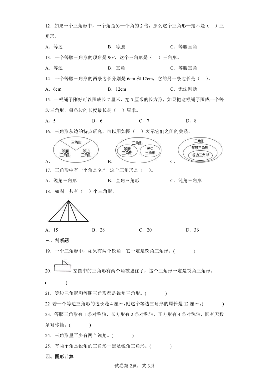 2.三角形分类同步练习四年级数学下册（北师大版）含答案
