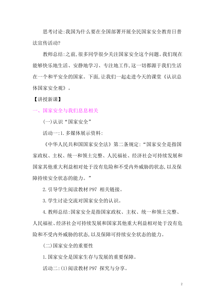 9.1认识总体国家安全观  教案