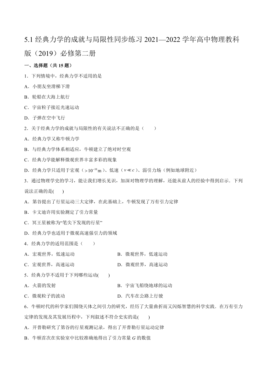 5.1经典力学的成就与局限性同步练习（Word版含答案）