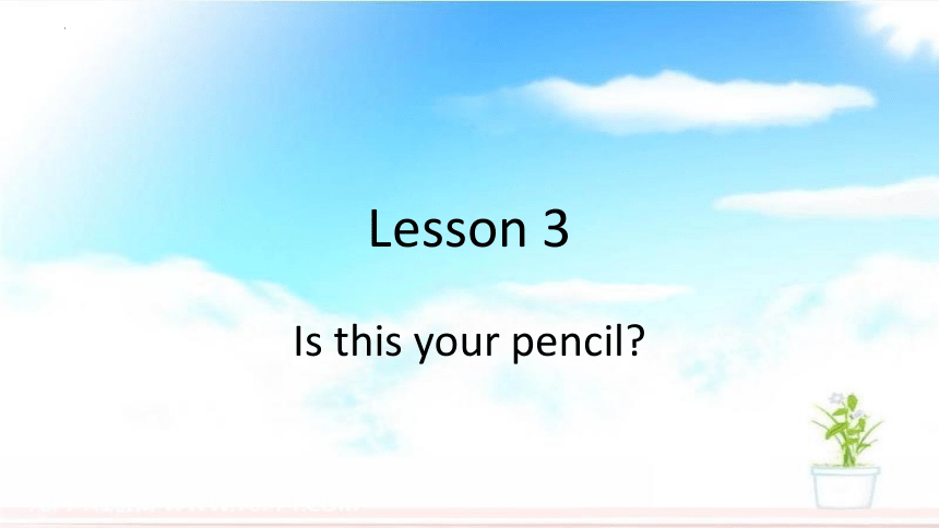 Unit 1 Lesson2 Is this your pencil？ 课件 (共22张PPT)