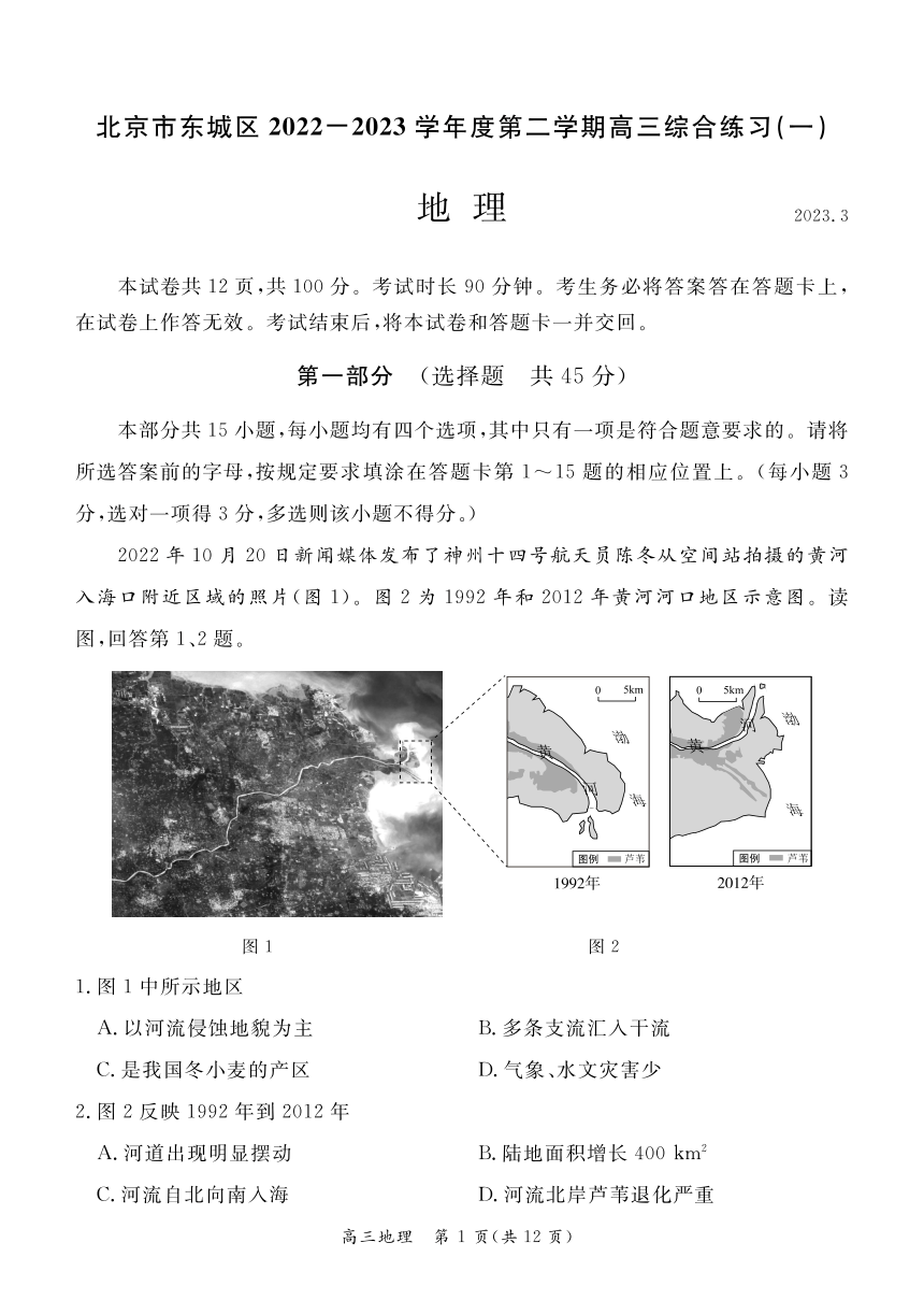 北京市东城区2023届高三一模地理试卷（PDF版，含答案）