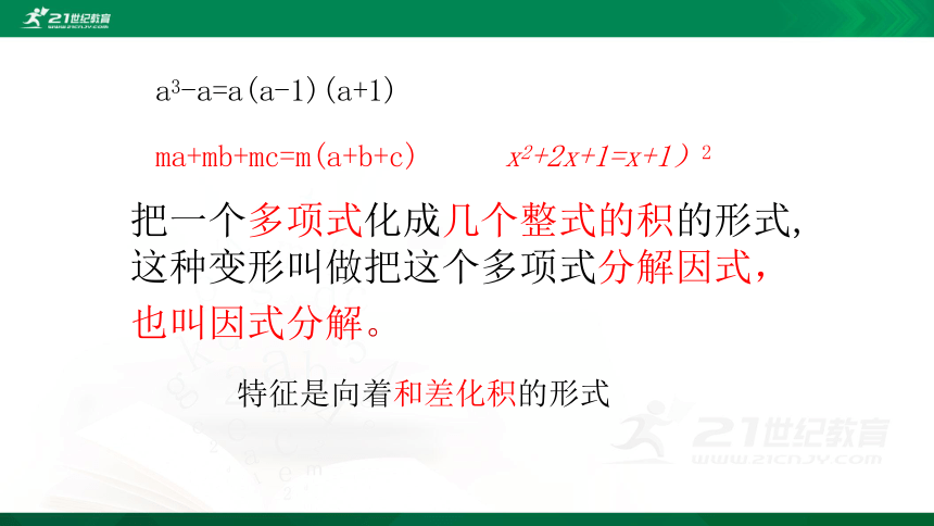 4.1 因式分解 课件（共24张PPT）