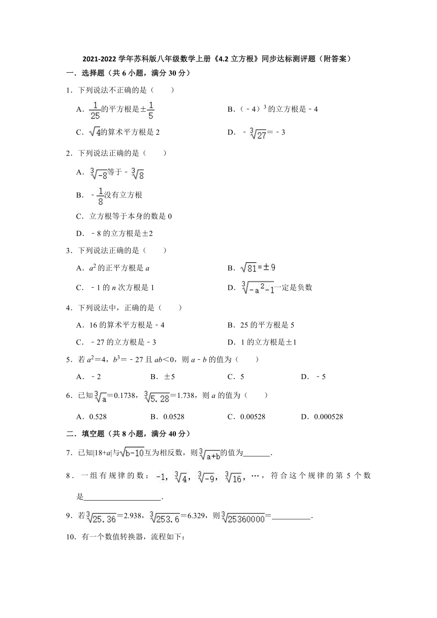 4.2立方根 同步达标测评题 2021-2022学年苏科版八年级数学上册（Word版含答案）