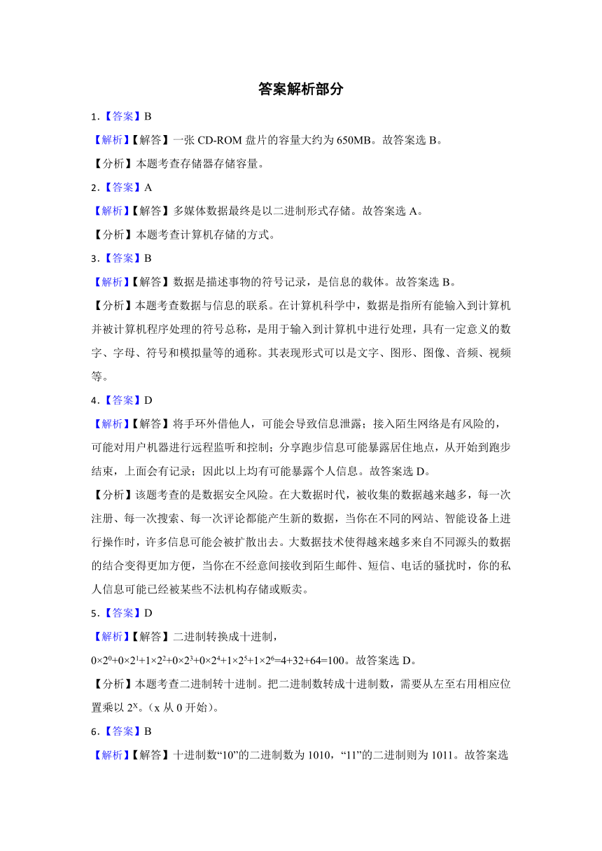 2023年中考信息技术一轮基础复习卷4（Word版，含答案）--数据与大数据