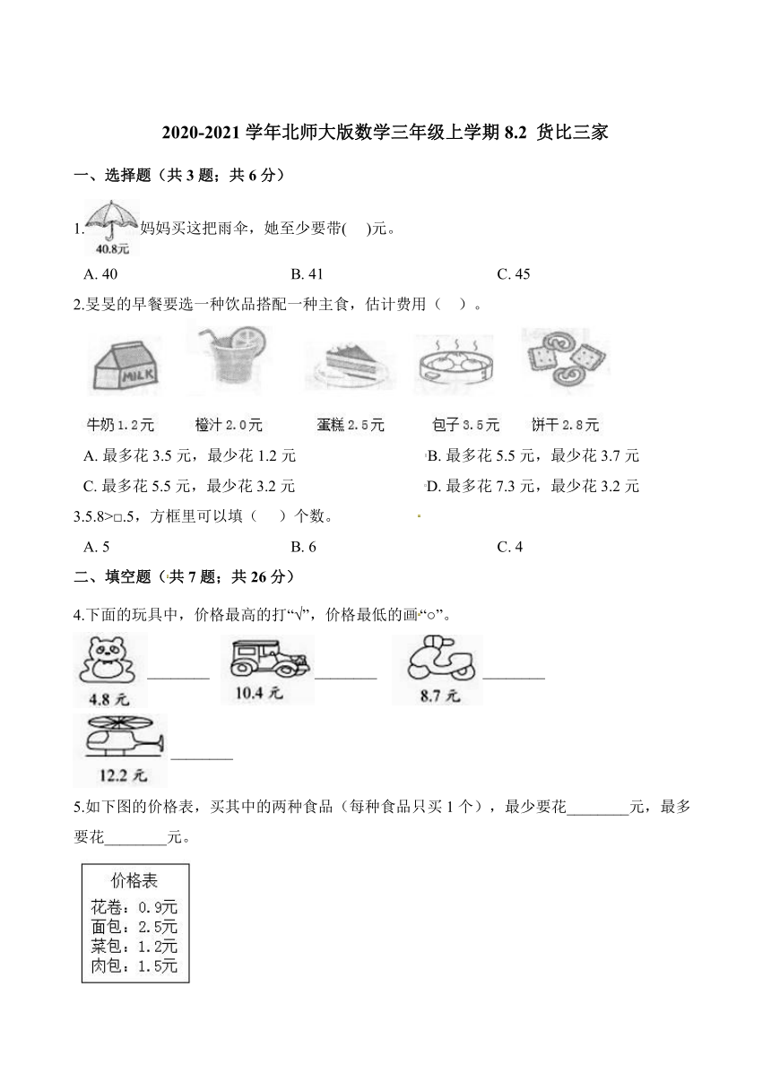 三年级上册数学一课一练货比三家北师大版（含解析）