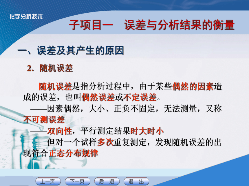 项目二 误差和分析数据处理技术  课件(共34张PPT) 《化学分析技术》同步教学（中国农业出版社）
