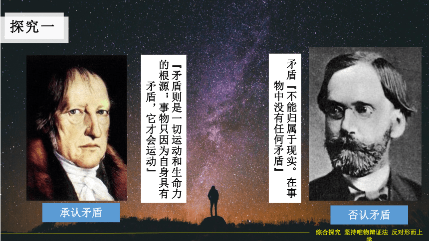 综合探究一 坚持唯物辩证法反对形而上学 课件（19张PPT）