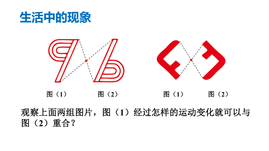 2020-2021学年北师大版八年级数学下册3.3中心对称 课件（共14张）