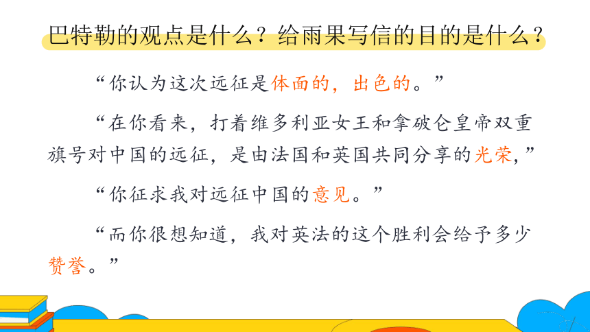 8.议论性文章中作者的立场态度——以《就英法联军远征中国致巴特勒上尉的信》为例 课件（41张PPT）