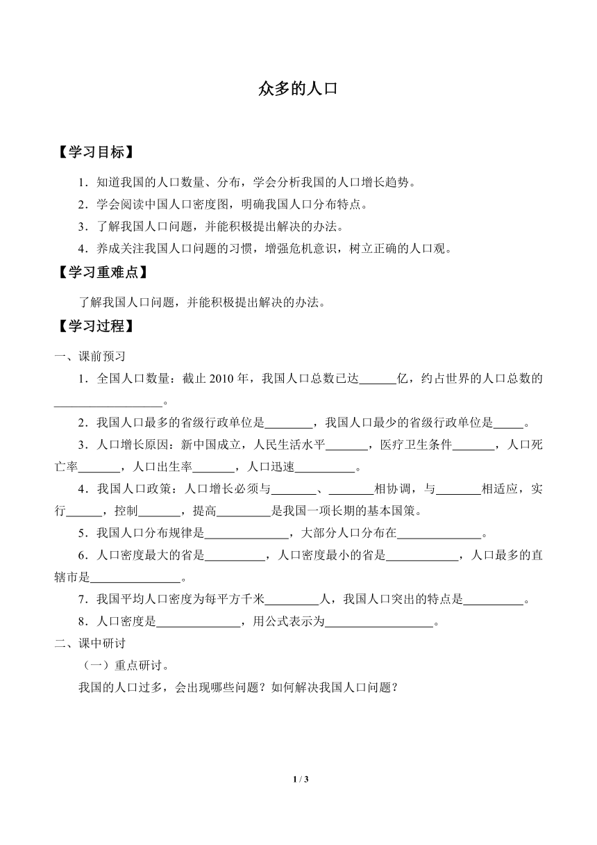 仁爱科普版地理八年级上册 1.2 众多的人口 学案（无答案）