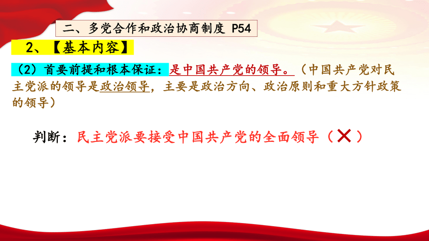 高中政治统编版必修三6.1中国共产党领导的多党合作和政治协商制度 课件（共31张ppt）