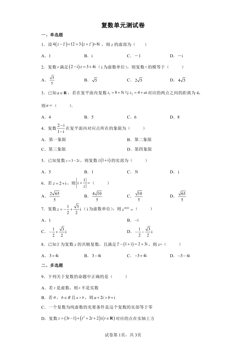 师大金卷高中数学北师大版（2019）必修第二册复数单元测试卷Bword版含答案