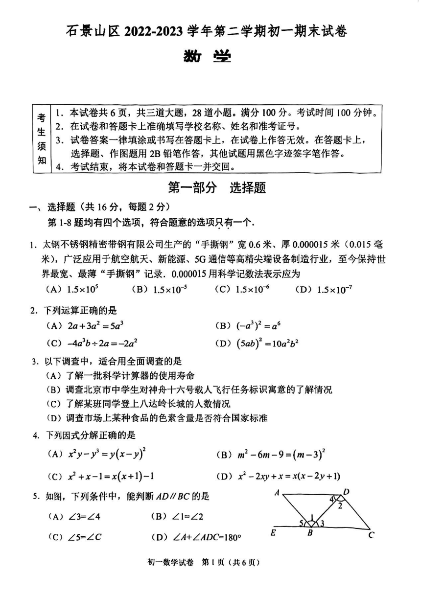 2023北京石景山初一（下）期末数学（PDF版 含答案）