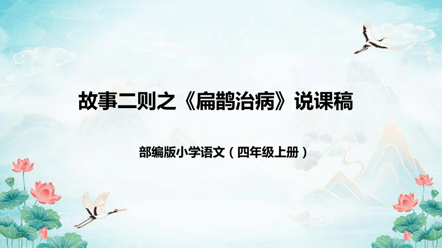 部编版语文四年级上册27 故事二则  扁鹊治病  说课课件(共42张PPT)