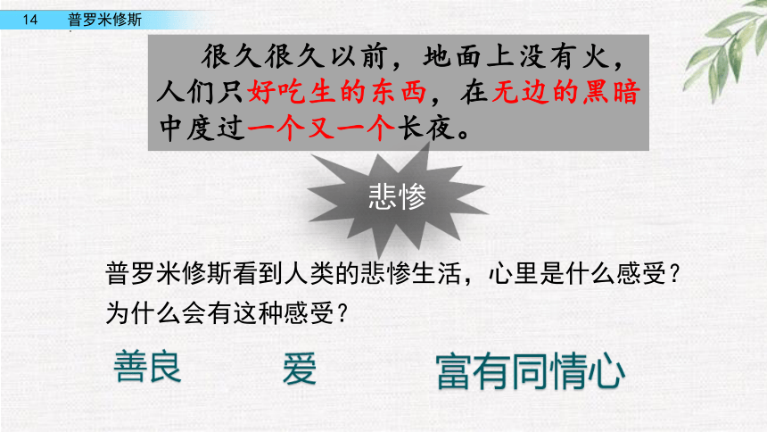 14普罗米修斯   第二课时 课件 (共20张PPT)