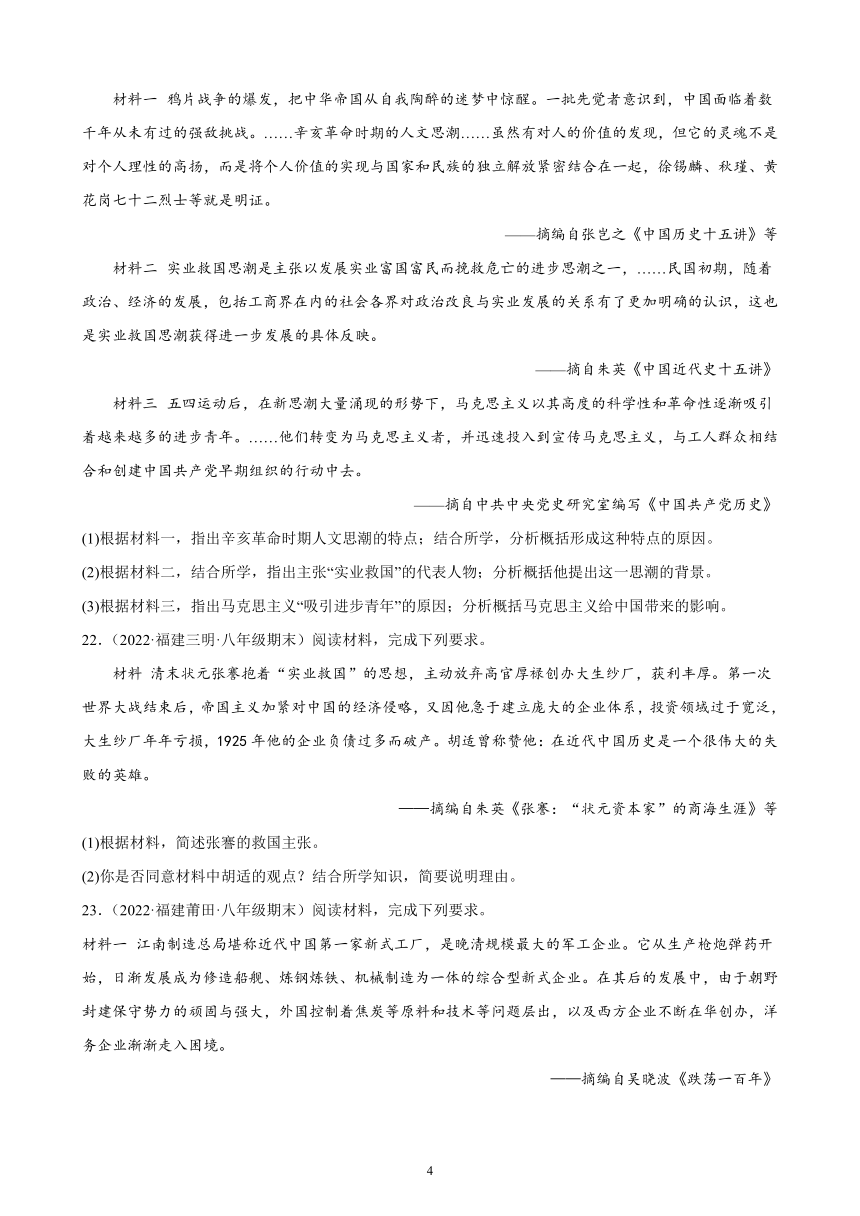 第八单元 近代经济、社会生活与教育文化事业的发展 综合复习题 （含解析）2021-2022学年福建省各地部编版历史八年级上册期末试题选编