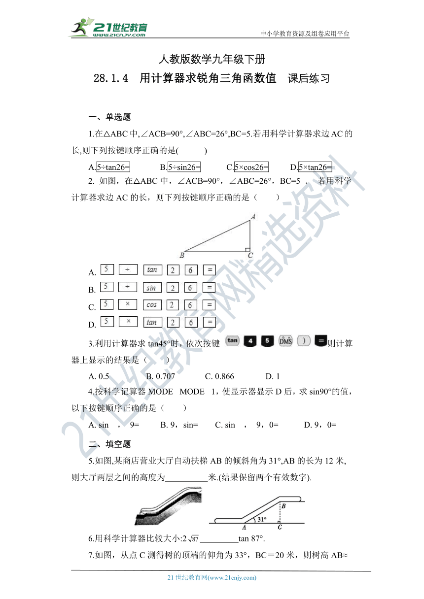 【精品原创】人教版数学九年级下册 28.1.4《用计算器求锐角三角函数值》练习（含答案）