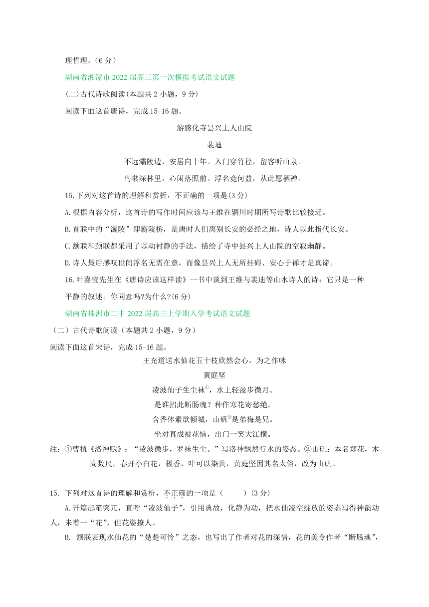 湖南省部分名校2022届高三上学期期初语文试卷分类汇编：古诗阅读专题（含答案）